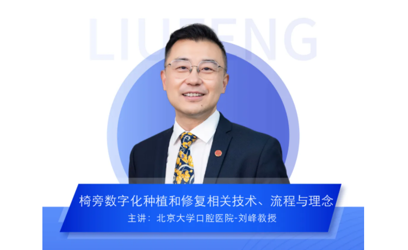 北大口腔刘峰老师在线解读那些掌握椅旁数字化的口腔医生为什么走在了
