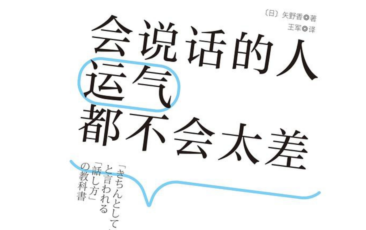 会说话的人运气都不会太差【日本 矢野香】