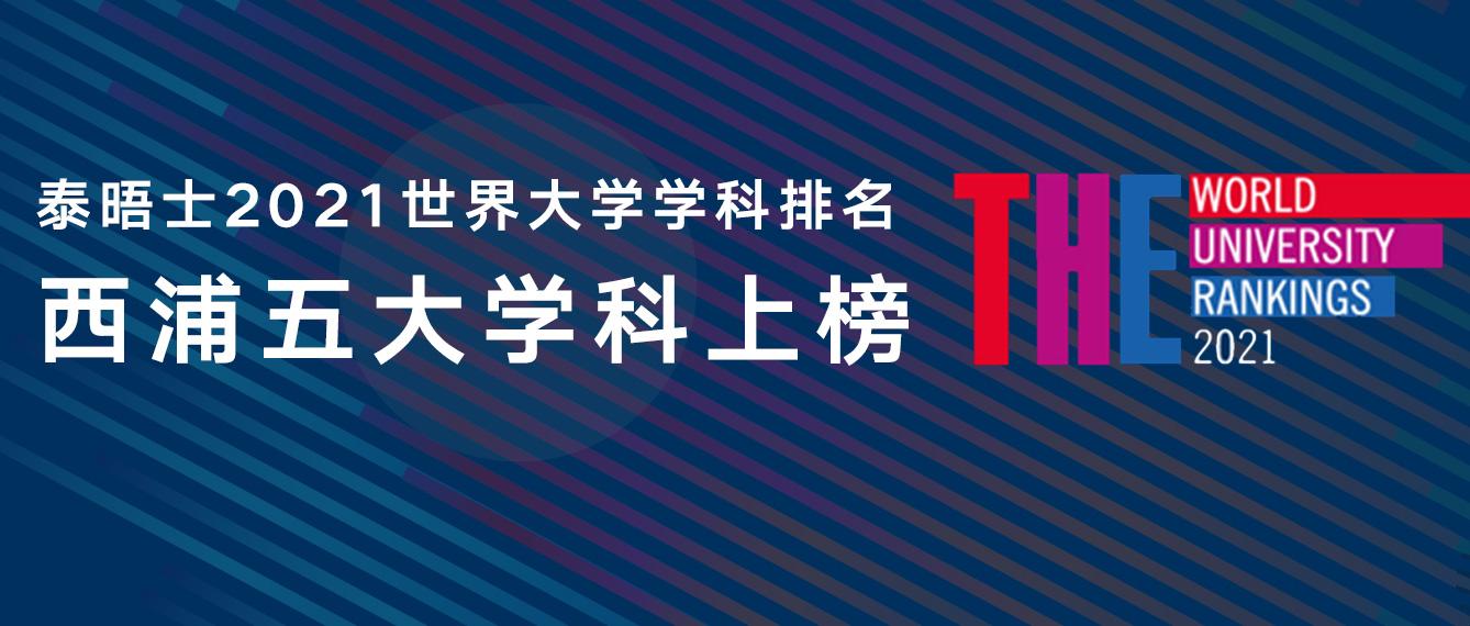 西浦五大学科上榜泰晤士2021世界大学学科排名公布
