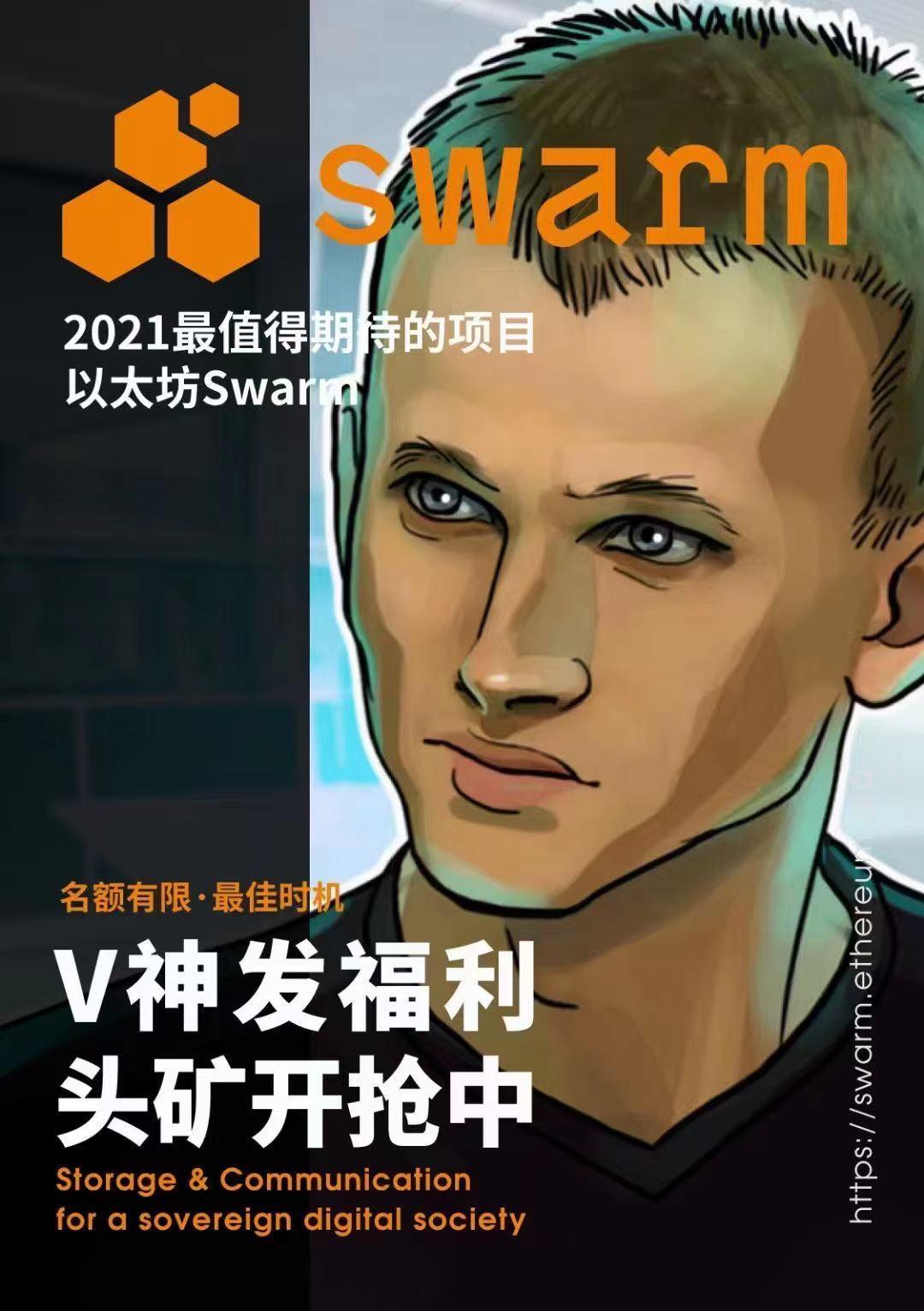 swarm(bzz,天王级的项目的优势