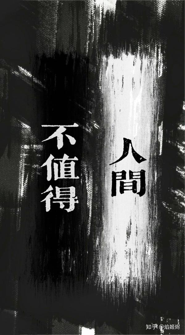 人间值得? 值得吗?