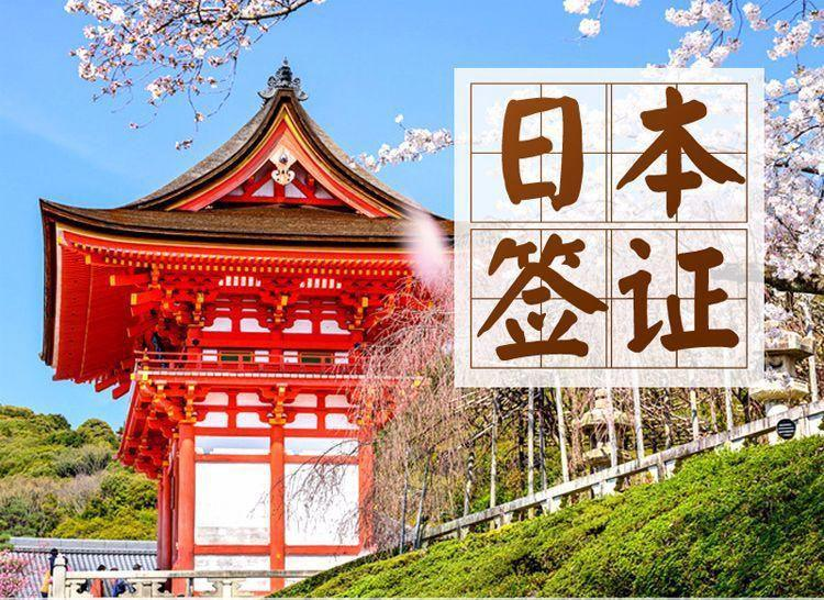 怎样带家属一起获取日本签证