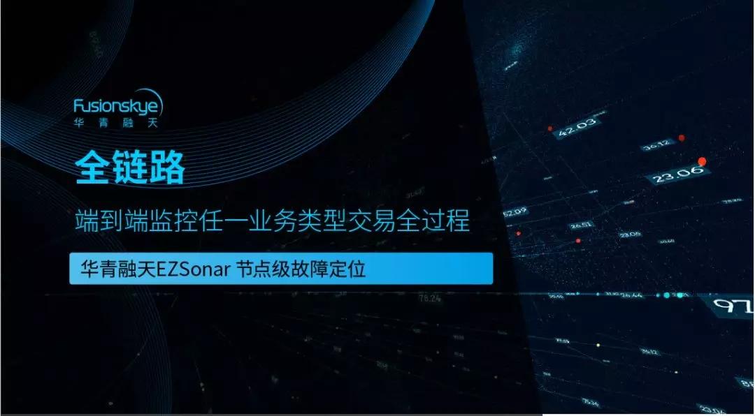 全链路 —— 端到端监控任一业务类型的交易全过程