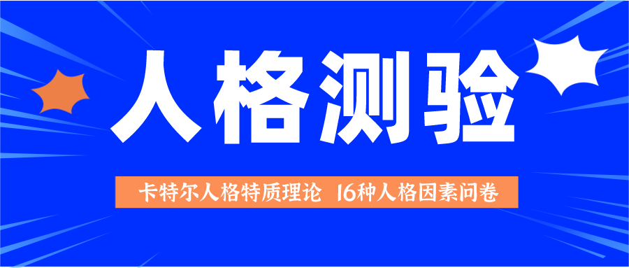 卡特尔16pf性格测试卡特尔16种人格因素测试