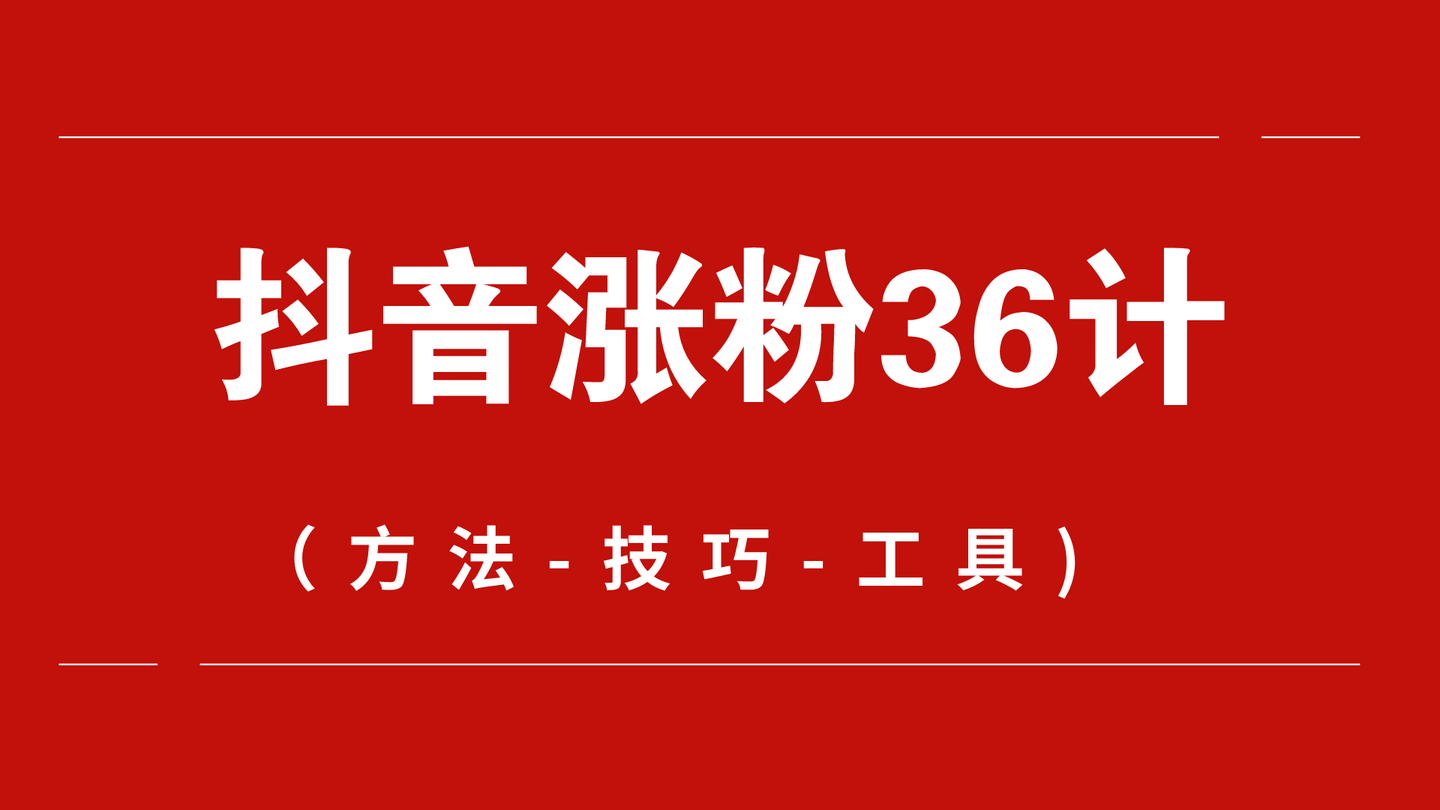 首发于2 人 赞同了该文章 第19计:精准定位涨粉 精准定位涨粉技巧是