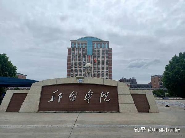 2022年邢台学院专接本院校概况内含近三年各专业录取分数线