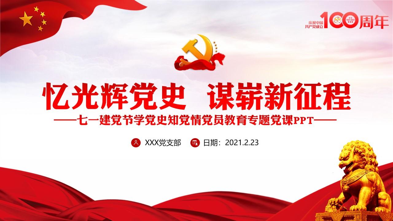 忆光辉党史谋崭新征程庆祝建党100周年七一建党节专题党课ppt含讲稿