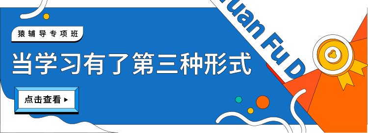 猿辅导高中专项班当学习有了第三种形式