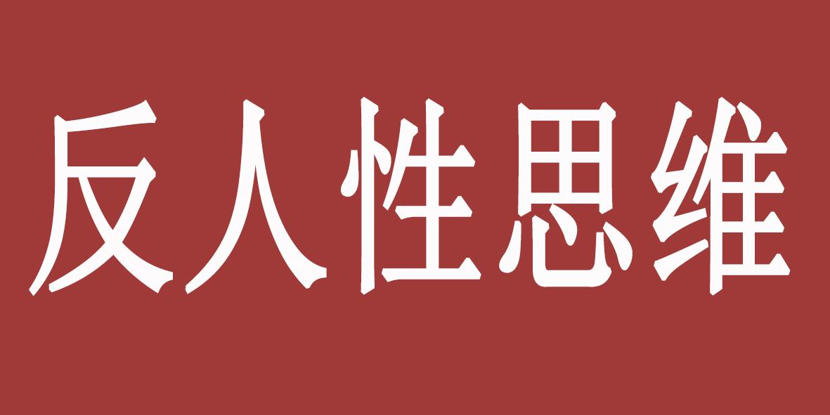 反人性思维,如果无法摆脱思维的禁锢,将永远看不到事物的本质