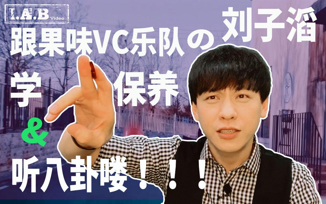 a.b video 跟果味vc乐队刘子滔学保养&听八卦喽!