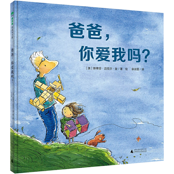 绘本要知道——献给爸爸和孩子的最温馨的故事. "来,该睡觉了.