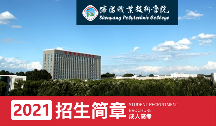 沈阳职业技术学院2021年成人高考招生简章!报考专业?条件?资料?