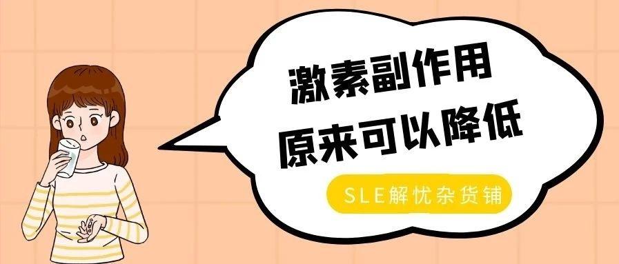 【sle用药手册】狼疮病友这样吃激素,副作用会最小