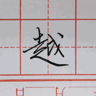 硬笔行书每日一字 ·越 - 知乎