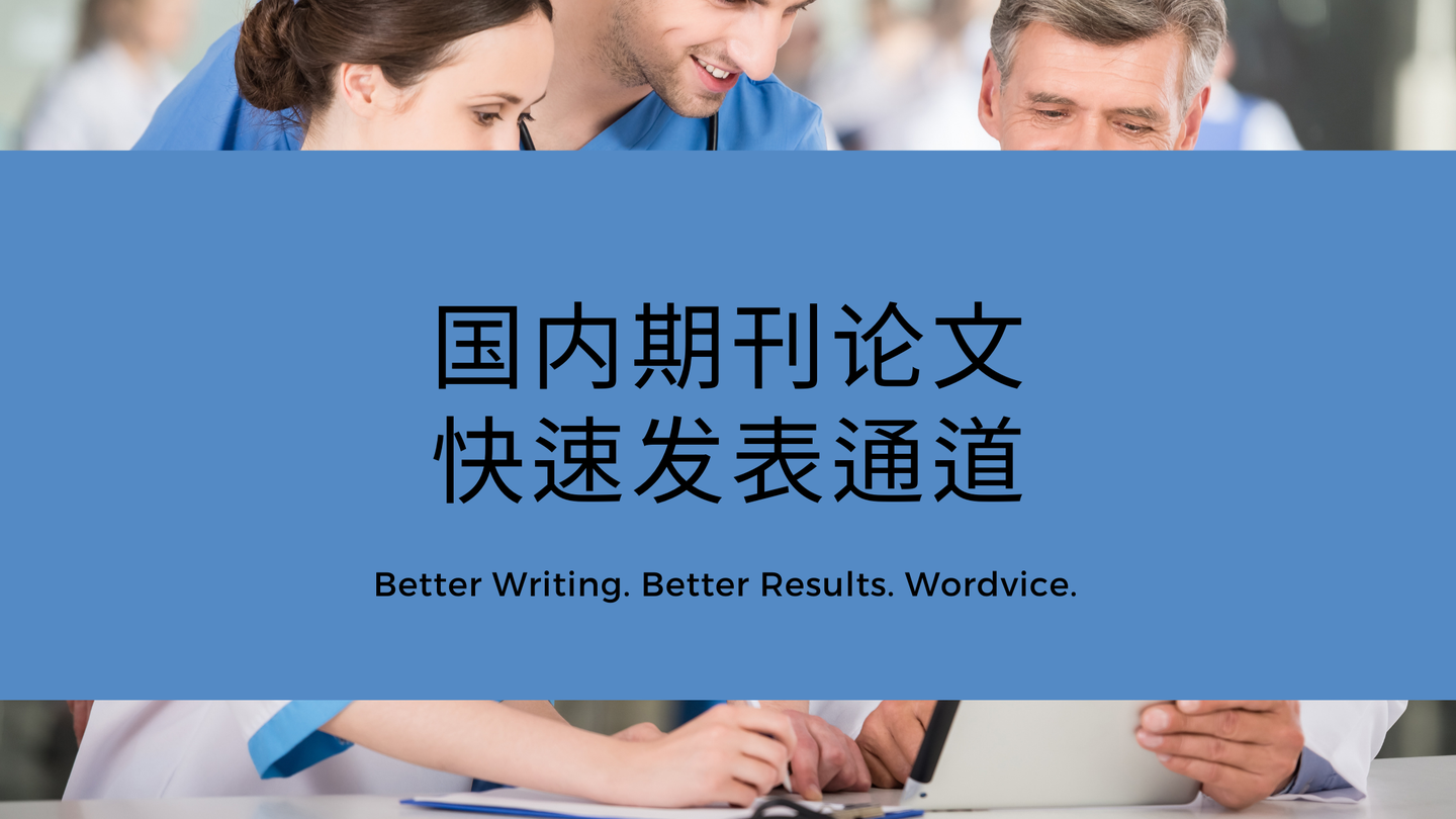 国内期刊论文的快速发表通道