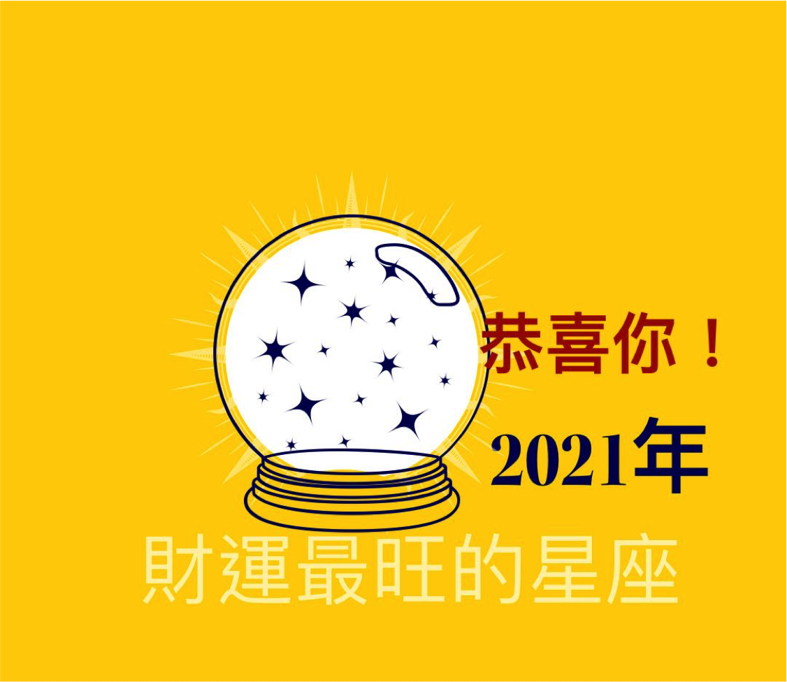 2021年【财运最旺】的星座