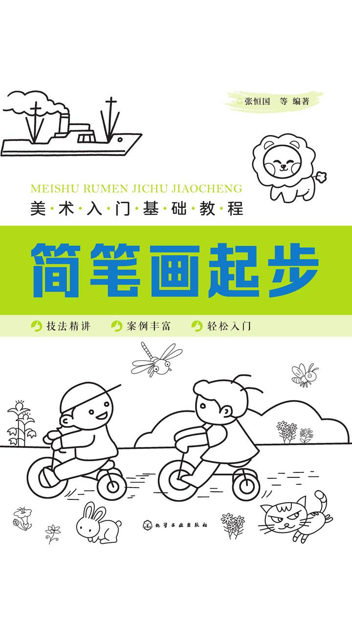 封面- 美术入门基础教程:简笔画起步 - 知乎书店