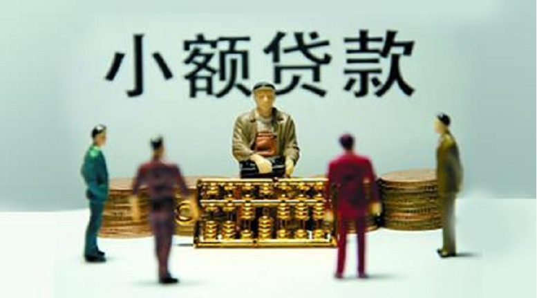 好易贷来说说小额贷款公司存在哪些风险?
