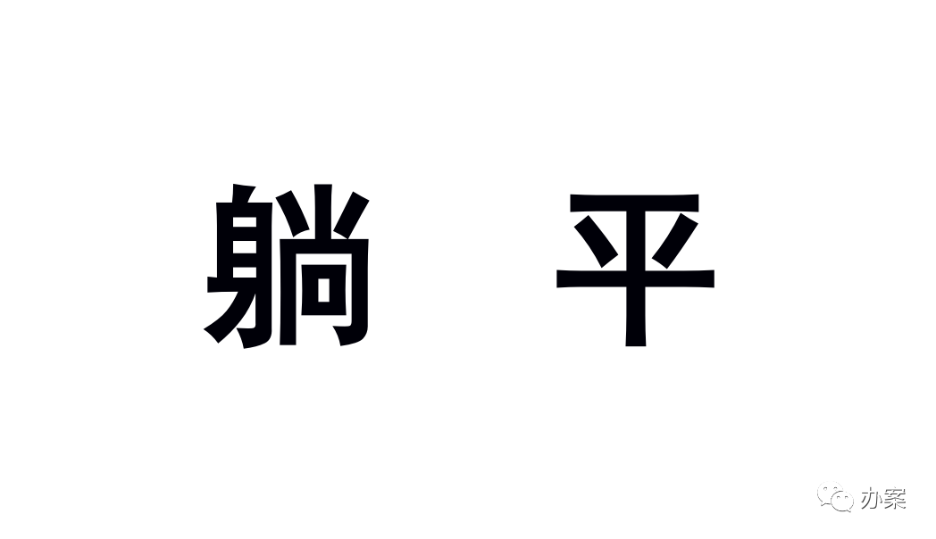 认罪认罚制度下,犯罪嫌疑人/被告人可以"躺平"吗?