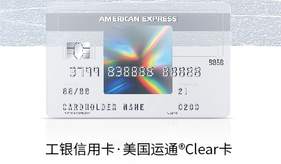 工行新上线美国运通clear信用卡时尚经典办一张境内境外支付畅行无阻