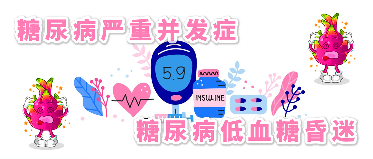 糖尿病严重并发症之二:糖尿病低血糖昏迷 | 医学科普
