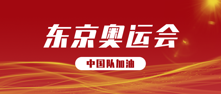 海报设计如何制作2020东京奥运会海报为中国健儿加油助威