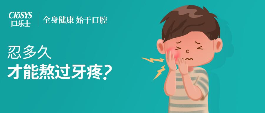 疼痛等级最高7级的牙疼忍耐多久才能熬过