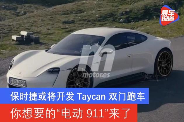 保时捷或将开发taycan双门跑车你想要的电动911来了