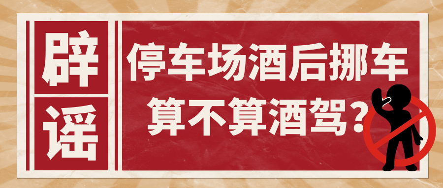 车主在停车场酒后挪车还自爆?结果后悔不已