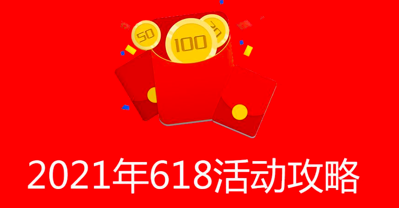 2021京东618红包领取入口 618红包领在哪里领 京东618