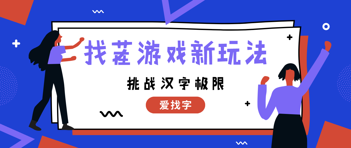 爱找字挑战视力极限的微信小游戏