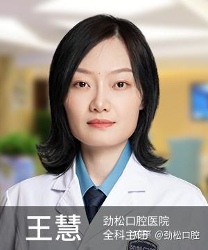 王慧主任加入劲松口腔医者名人堂