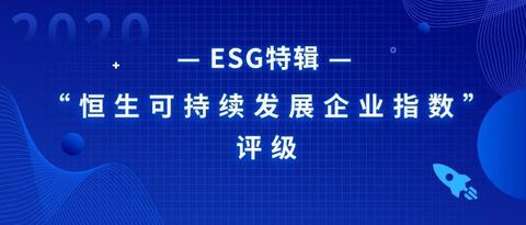 认识恒生可持续发展企业指数评级做esg领导者