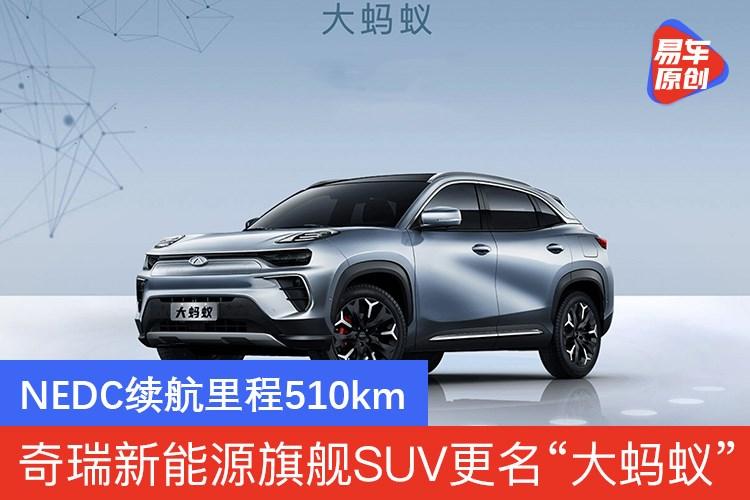 奇瑞新能源旗舰suv更名"大蚂蚁" nedc续航里程510km