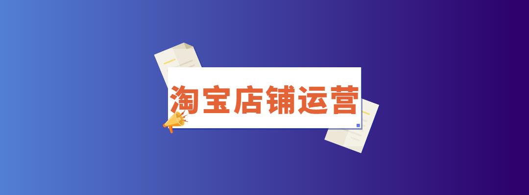 淘宝开店运营掌握这3个小技巧流量分分钟上千