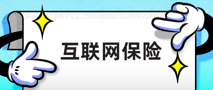 敢在网上买保险?互联网保险到底靠不靠谱?这个一定能帮到你!