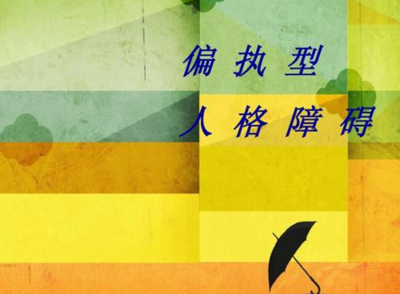 最难被改变且智商比较高的人群:偏执性人格障碍