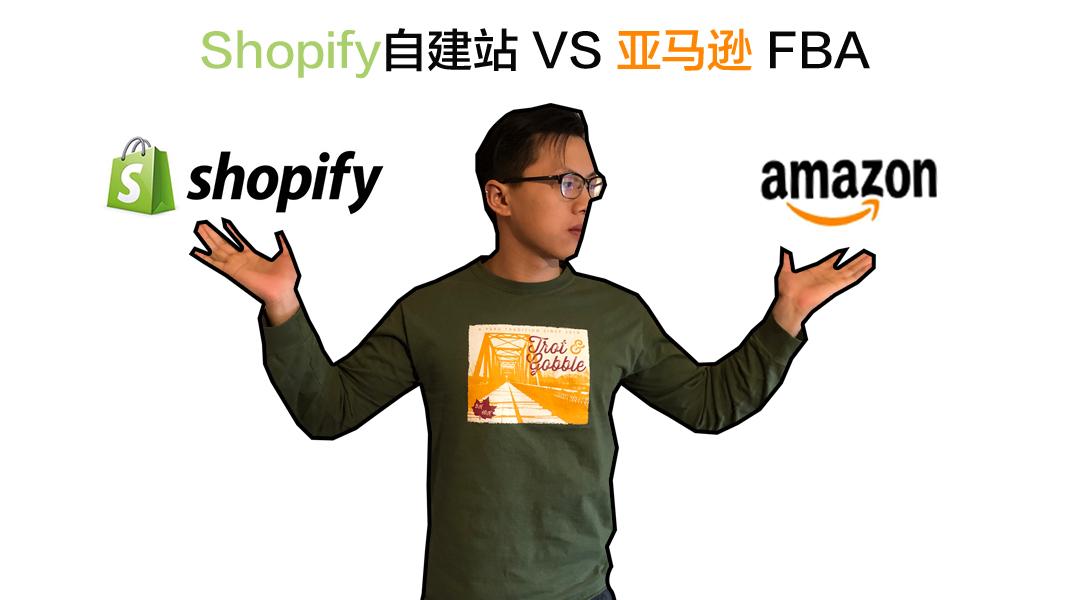 shopify自建站vs亚马逊 fba? 哪个更好?