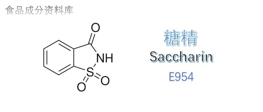 食品成分资料库甜味剂糖精