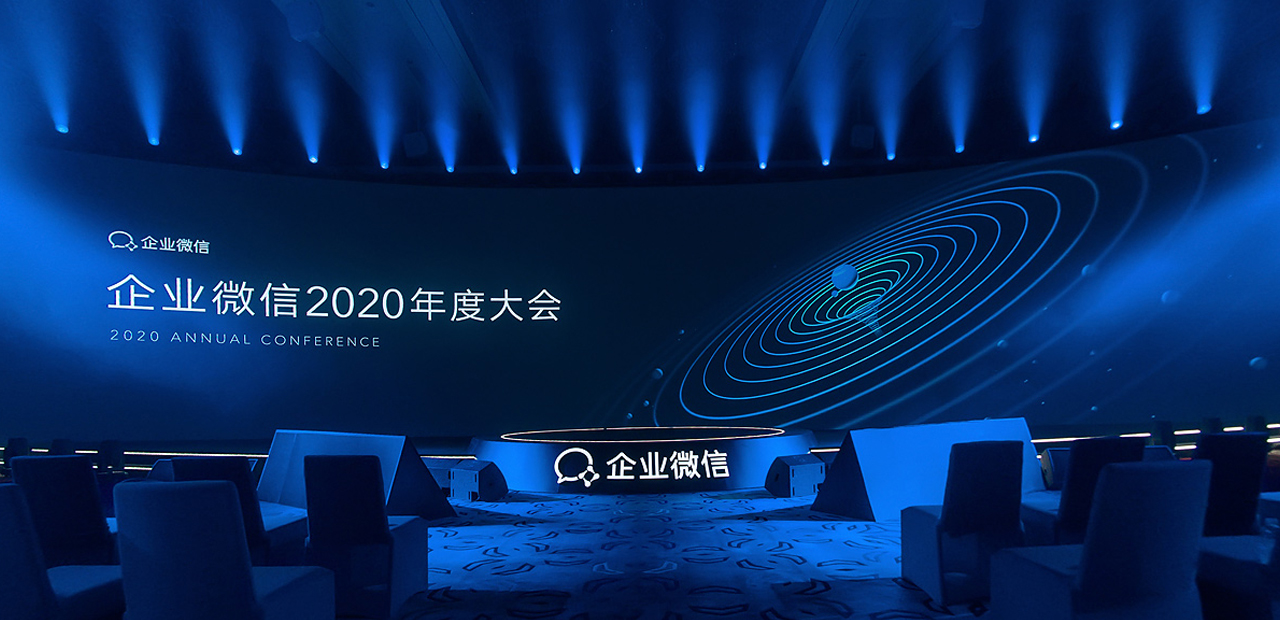 企业微信2020年度大会:微盛·企微管家荣获年度优秀合作伙伴并现场