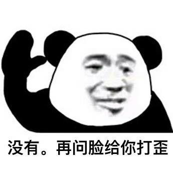 有没有类似这样的熊猫头表情包?