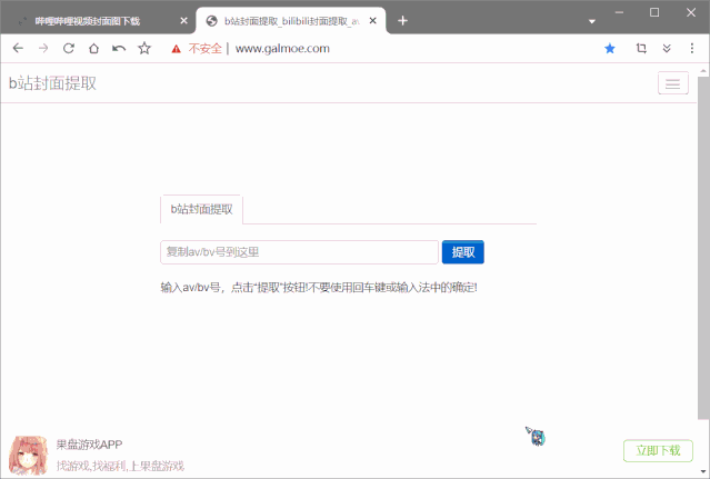 如何保存 bilibili 视频封面图?