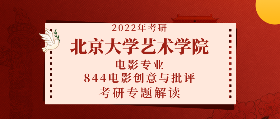 2022年北京大学艺术学院电影专业844电影创意与批评考研专题解读