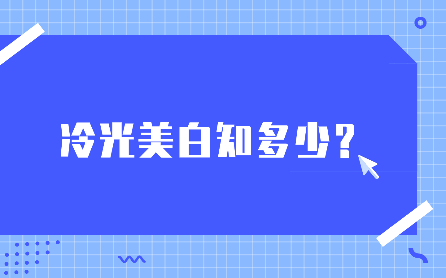 给牙齿冷光美白之前一定要知道的几件事