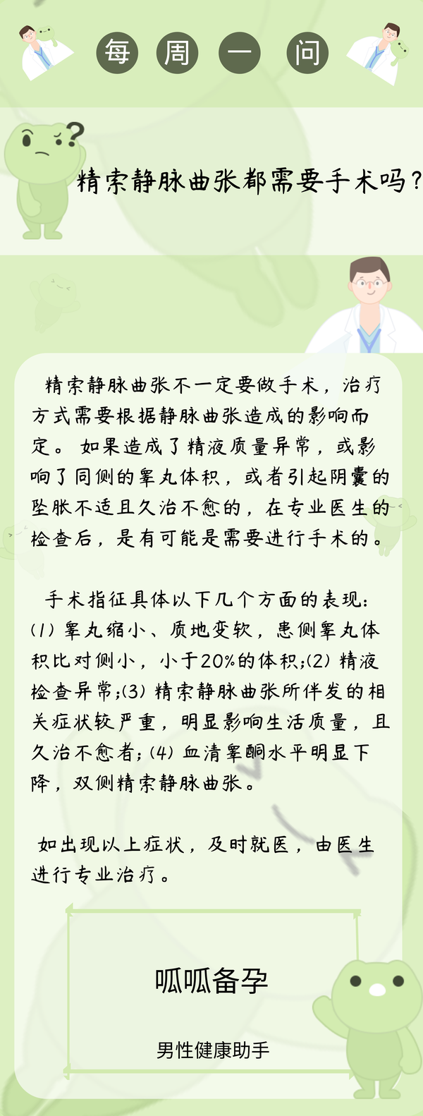 每周一问 | 精索静脉曲张都需要手术吗?