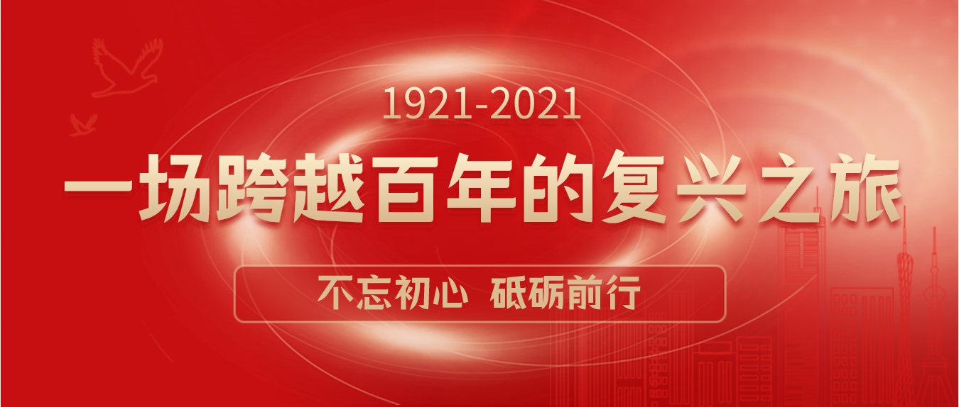 1921-2021:一场跨越百年的复兴之旅