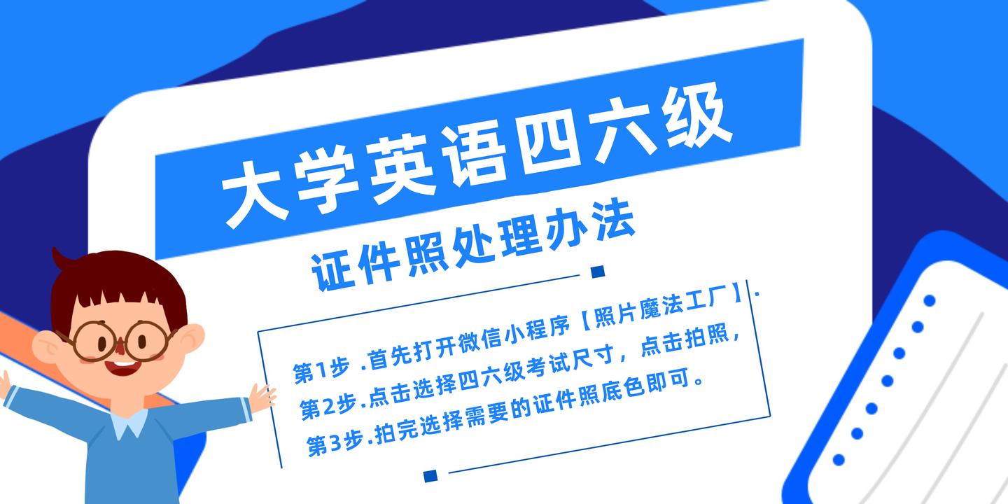 cet英语四六级报名照片要求及任意照片制作证件照