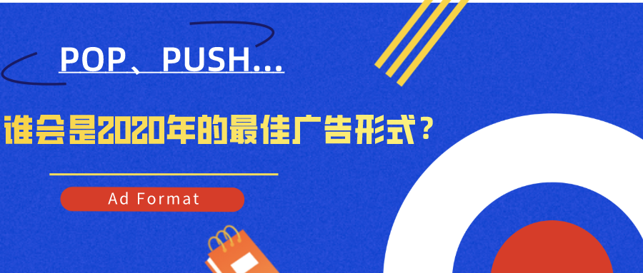 poppush谁会是2020年的最佳广告形式