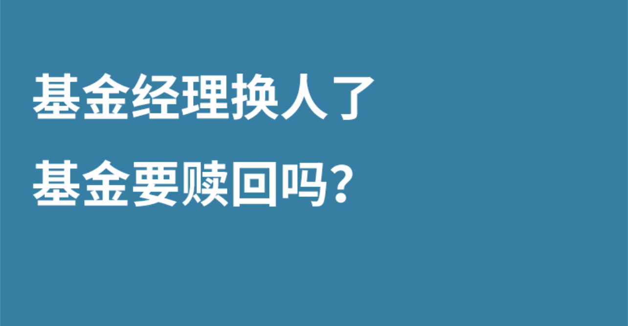 基金经理换人了基金赎回吗