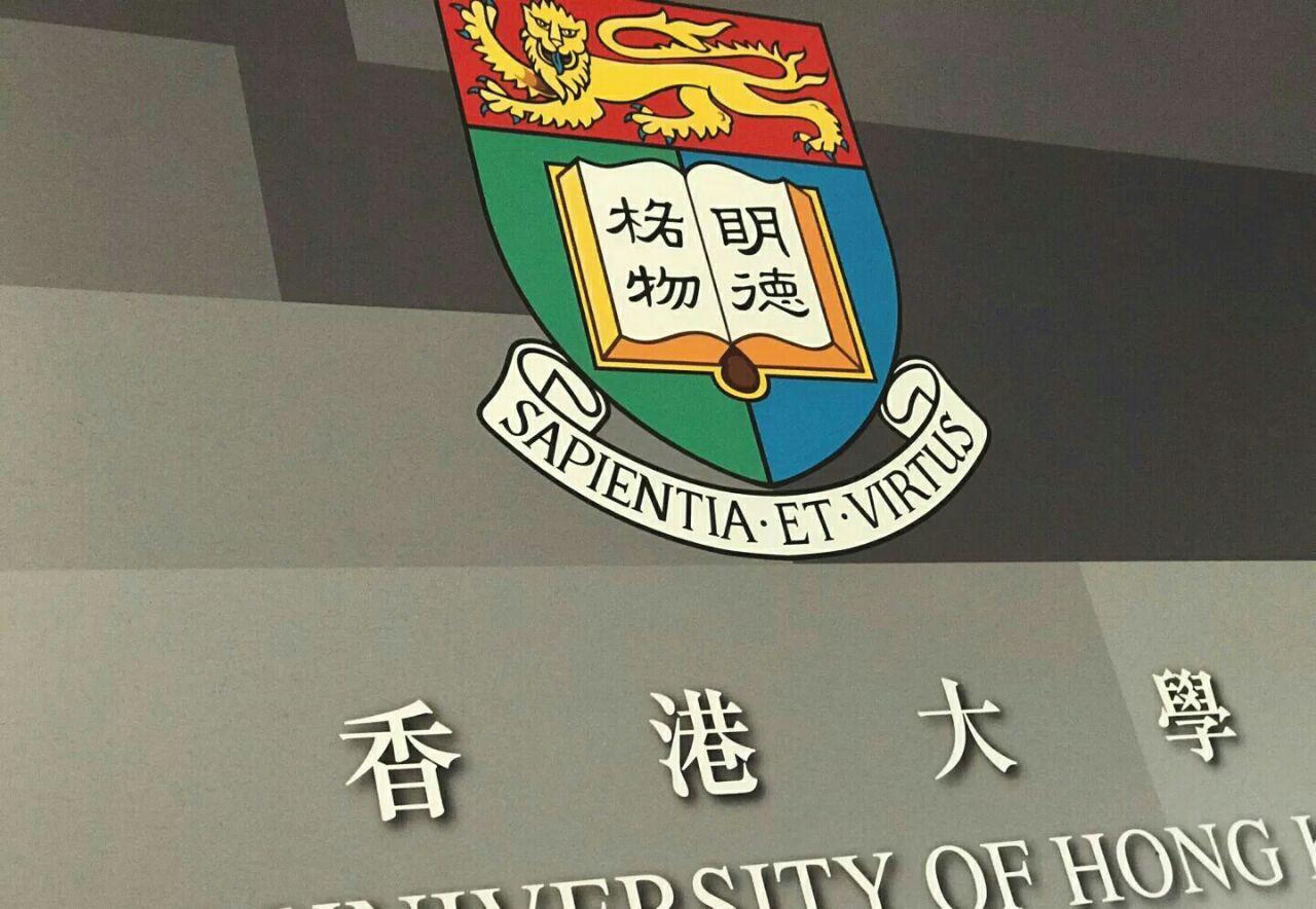 香港大学